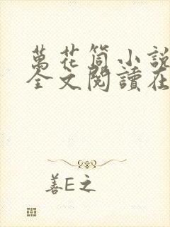 万花筒小说免费全文阅读在线