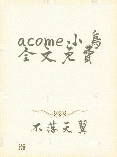 acome小鸟全文免费