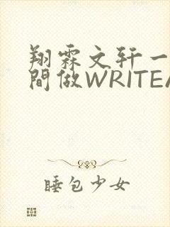 翔霖文轩一个房间做WRITEAS封面