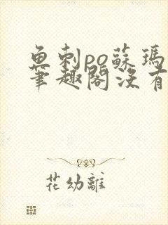 鱼刺po苏玛丽笔趣阁没有拼音封面