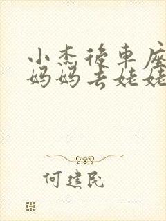 小杰后车座抱着妈妈去姥姥家搬家