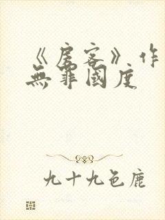 《房客》作者:无罪国度封面