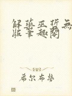 解药巫哲无删减版笔趣阁