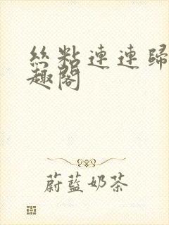 丝粘连连归寻笔趣阁