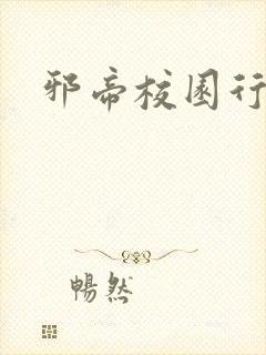 邪帝校园行封面