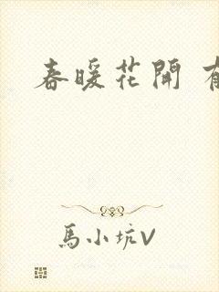 春暖花开 有你封面