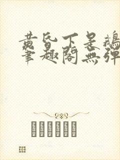 黄昏下是鹅po笔趣阁无弹窗