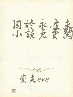 囚于永夜未删减小说免费阅读