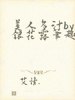 美人多汁by金银花露笔趣阁