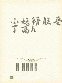 小妖精朕受不了了高h封面