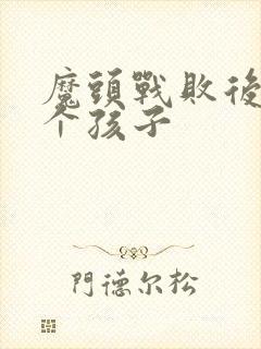 魔头战败后多了个孩子