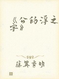 《公的浮之手中字》封面