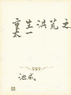 重生洪荒之东皇太一