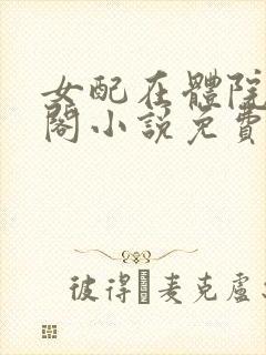 女配在体院笔趣阁小说免费阅读