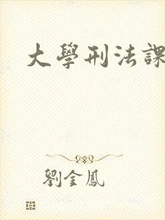 大学刑法课