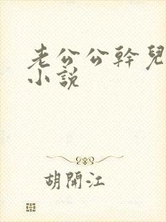 老公公干儿媳妇小说