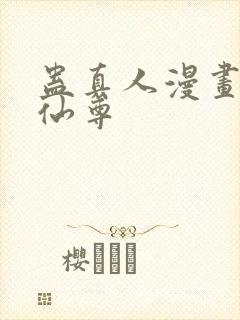 蛊真人漫画大爱仙尊封面