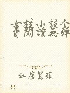 女校小说全文免费阅读无弹窗笔趣阁