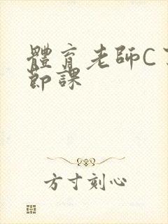 体育老师C了一节课封面