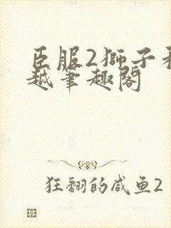 臣服2狮子和卓越笔趣阁