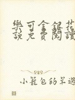 乐可金银花露小说免费阅读全文在线阅