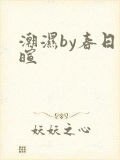 潮湿by春日负暄