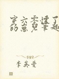 穿六零怀了大佬的崽儿笔趣阁