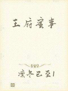 王府蜜事