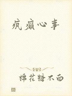 疯癫心事