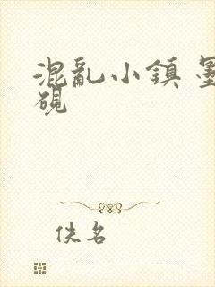 混乱小镇 墨池砚封面