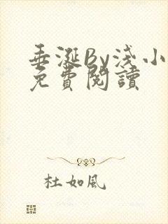 垂涎By浅小说免费阅读