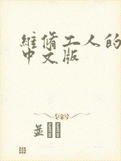 维修工人的绝遇中文版