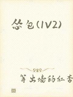 怂包(1V2)