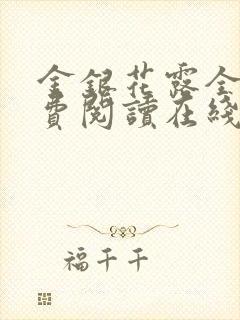 金银花露全文免费阅读在线笔趣阁封面