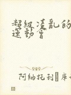 超级凌乱的校园运动会