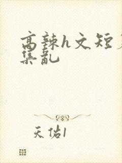 高辣h文短篇合集乱