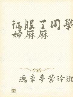 征服了同学的贵妇麻麻