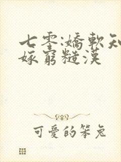 七零:娇软知青嫁穷糙汉封面