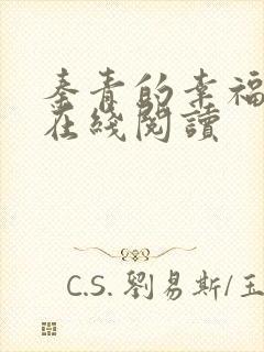 秦青的幸福生活在线阅读