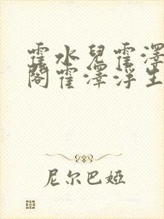 霍水儿霍泽笔趣阁霍泽浮生云