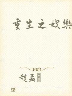 重生之娱乐宝鉴