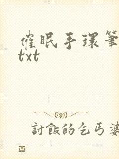 催眠手环笔趣阁txt