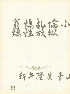 翁熄乩伦小说翁熄性放纵