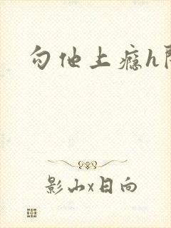 勾他上瘾h闺蜜封面