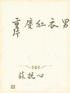 重庆红衣男孩图片