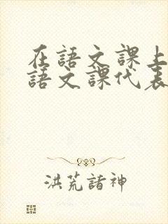 在语文课上强插语文课代表