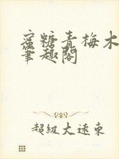 蜜糖青梅木天蓼笔趣阁