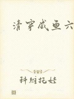 清穿咸鱼六皇子封面