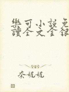 乐可小说免费阅读全文金银花露