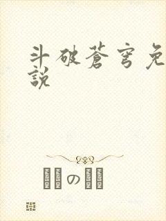 斗破苍穹免费小说